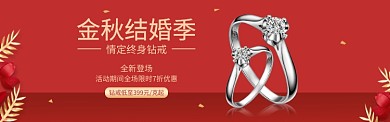 淘宝金秋结婚珠宝首饰钻戒banner