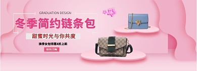 冬季简约链条包淘宝banner