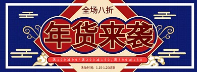 淘宝年货节年货来袭banner