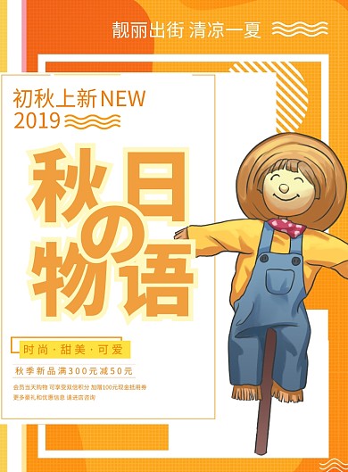 秋日物语促销满减海报