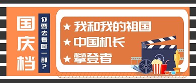 国庆档电影公众号首图