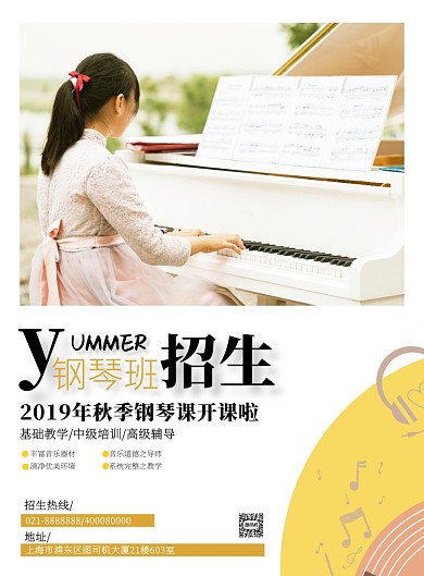 白色唯美钢琴乐器培训促销印刷宣传海报