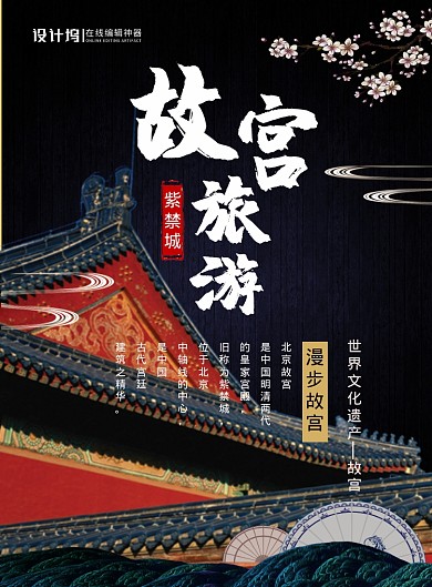 黑色大气简约中国故宫旅游宣传海报