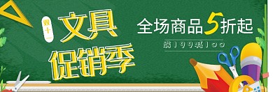 文具促销淘宝banner