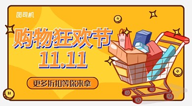 黄色卡通风格双11购物狂欢节手机海报