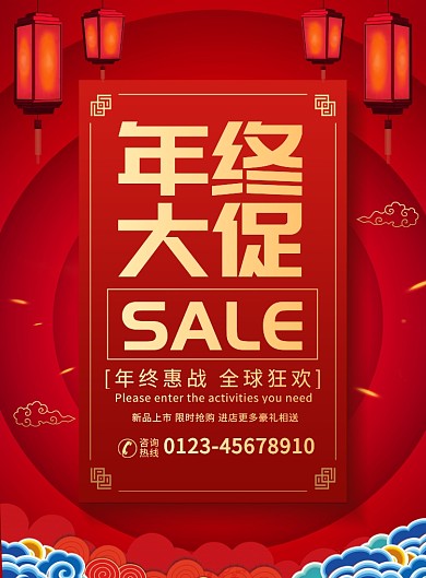 年终大促活动促销宣传广告印刷海报