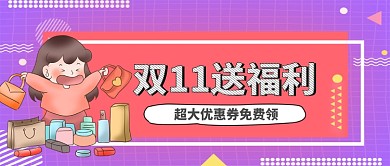 双11超大福利购物卡通手机首图