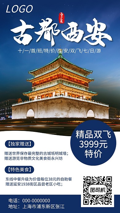 十一假期古都西安精品旅行海报 