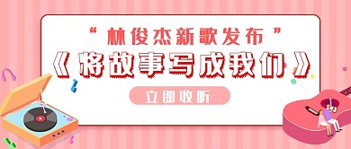 林俊杰新歌发布公众号首图