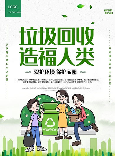 绿色简约保护环境爱护家园环保公益宣传海报