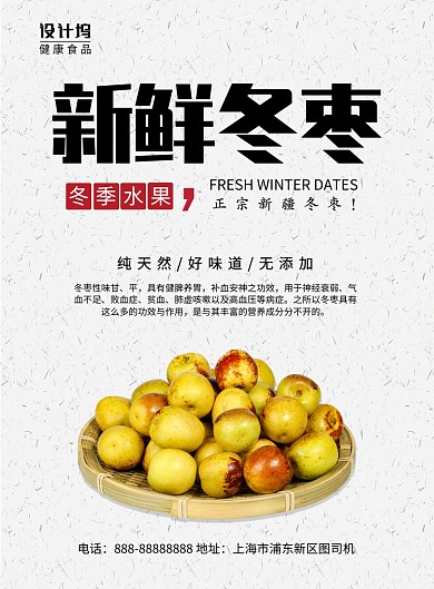 简约·新鲜冬枣摄影图水果印刷海报