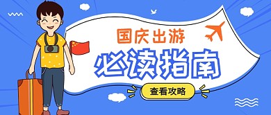 国庆出游必读指南公众号首图