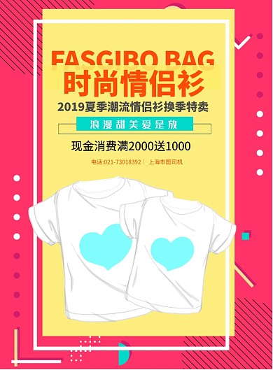 时尚换季情侣T恤印刷海报
