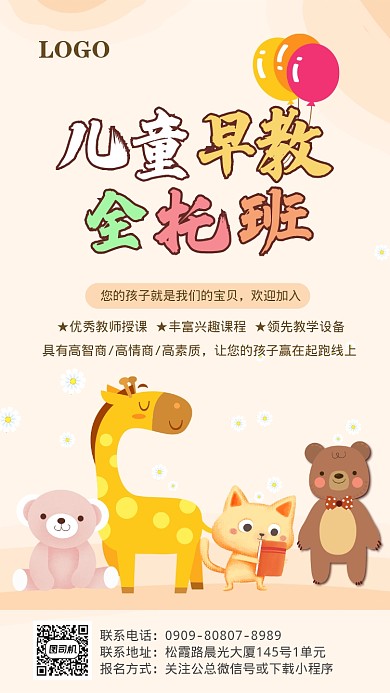 可爱儿童托班手机海报