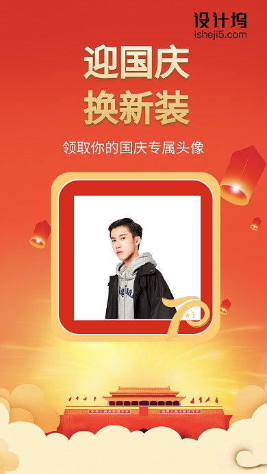 国庆创意换头像手机海报