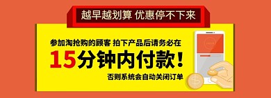 红黄淘抢购通用付款提醒banner