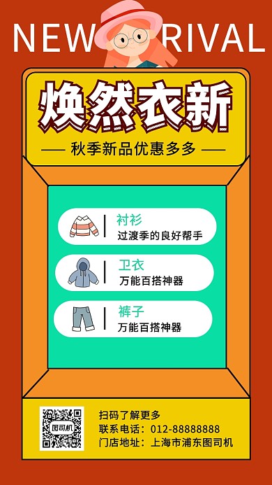 撞色时尚几何秋季新品服装手机海报模板