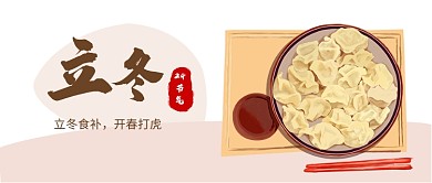 立冬吃饺子公众号首图