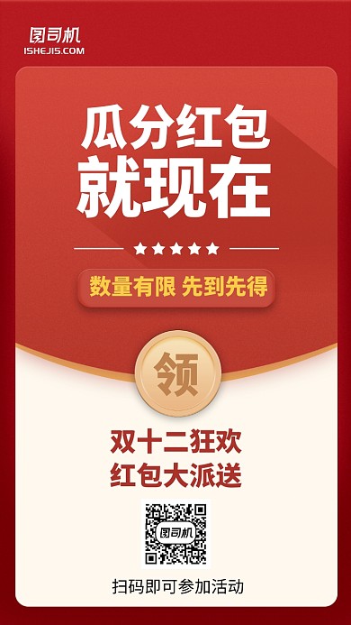 红色简约红包双十二活动手机海报