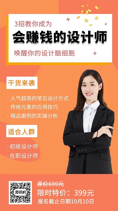 橙色清新简约设计师培训手机海报模板