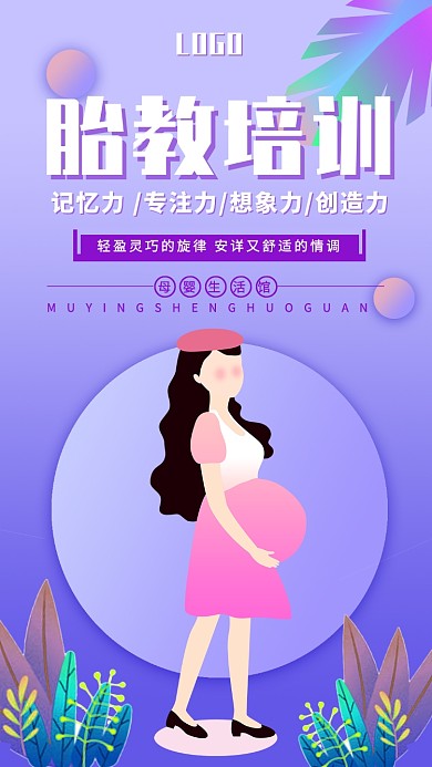 紫色渐变胎教培训胎教课母婴健康海报