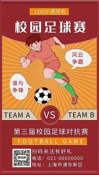 时尚红色复古校园足球赛手机海报