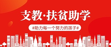支教·扶贫助学公众号首图