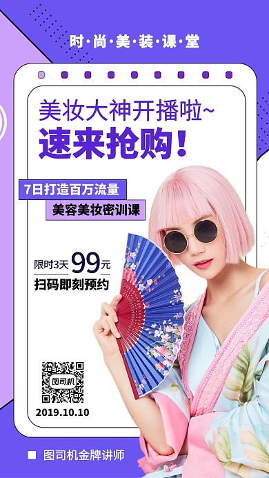 紫色拼接时尚美妆课堂优惠活动手机海报