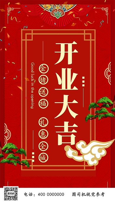 红色喜庆开业大吉主题手机海报