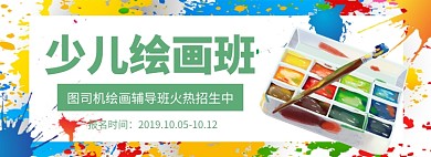少儿绘画班淘宝banner