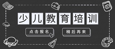 少儿教育培训公众号首图