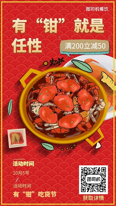 红色餐饮螃蟹促销手机海报