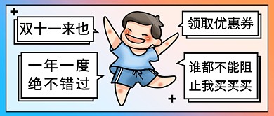 双十一谁都不能阻止我买公众号首图