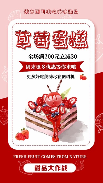 红色扁平美味甜品新鲜手机海报
