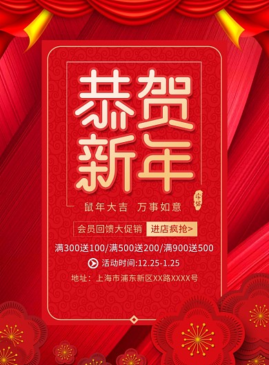 恭贺新年促销宣传广告印刷海报