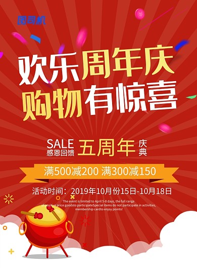 红色喜庆欢乐周年庆购物有惊喜促销海报