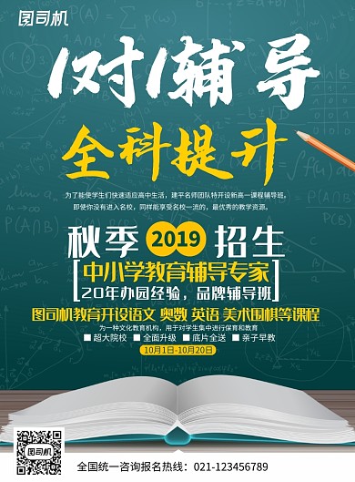 秋季1对1辅导班招生海报