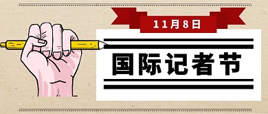 国际记者节公众号首图