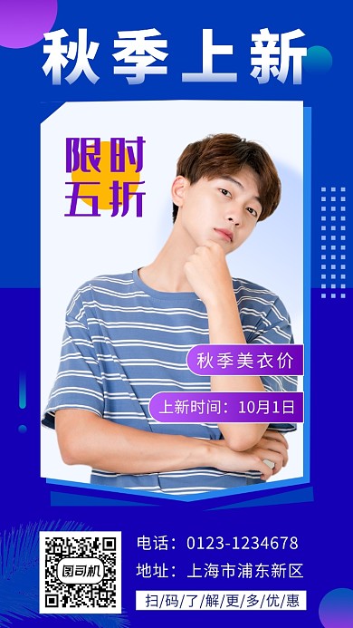 蓝色时尚简约秋季服装上新手机海报模板