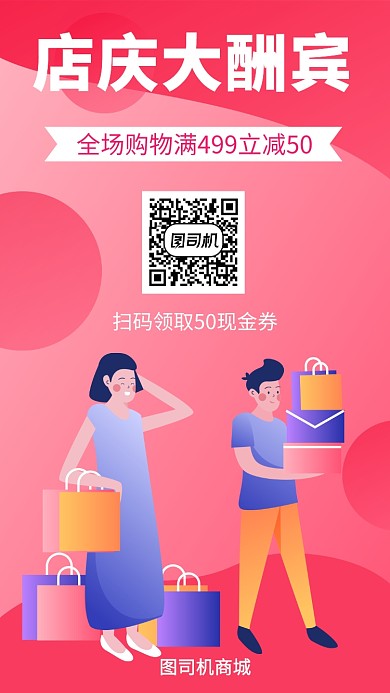 粉色店庆酬宾宣传促销手机海报