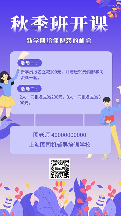 培训辅导班秋季开课招生手机海报