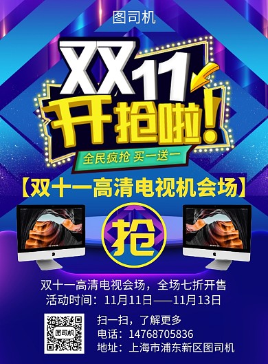 蓝色简约炫彩双十一电视机宣传促销印刷海报