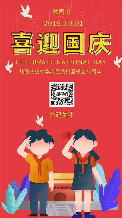 红色创意插画喜迎国庆手机海报模板