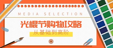 光棍节购物攻略科普知识公众号首图