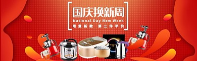 红色调国庆换新周小家电促销banner