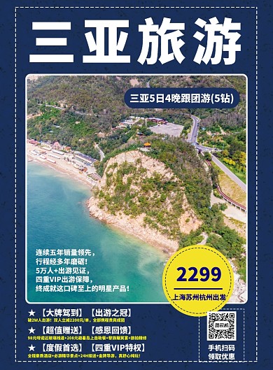 三亚旅游宣传海报