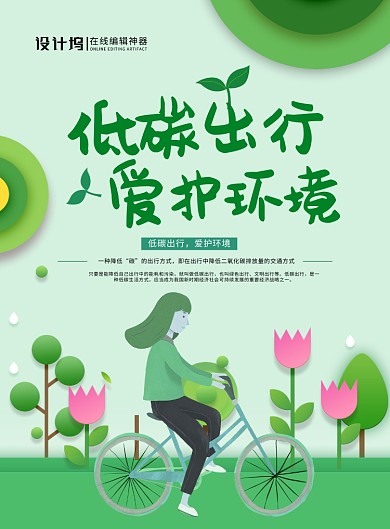 绿色卡通低碳出行爱护环境环保公益海报