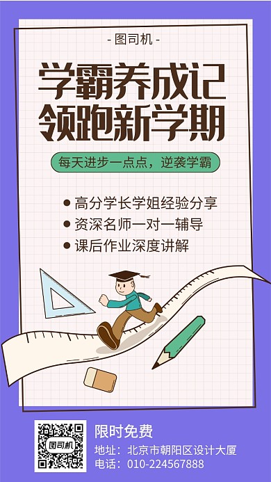 学霸养成学习补课课程海报