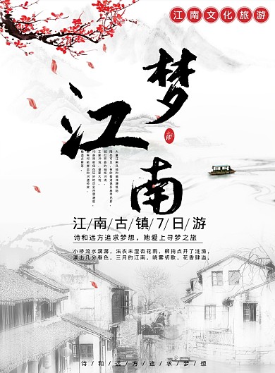 梦江南海报