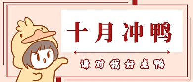 十月冲鸭首图